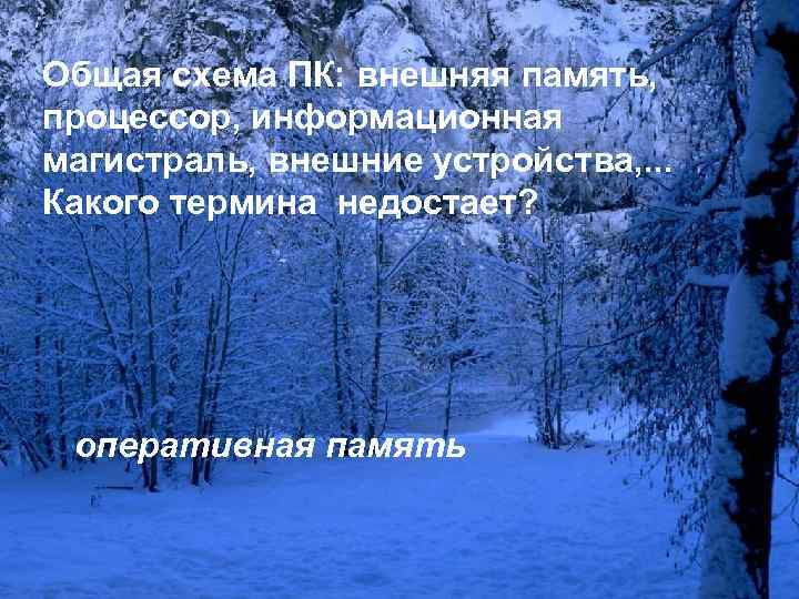 Общая схема ПК: внешняя память, процессор, информационная магистраль, внешние устройства, . . . Какого