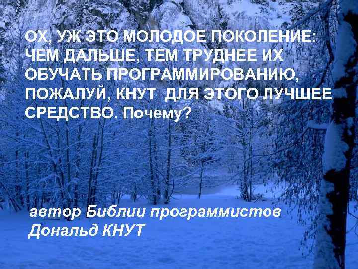 ОХ, УЖ ЭТО МОЛОДОЕ ПОКОЛЕНИЕ: ЧЕМ ДАЛЬШЕ, ТЕМ ТРУДНЕЕ ИХ ОБУЧАТЬ ПРОГРАММИРОВАНИЮ, ПОЖАЛУЙ, КНУТ