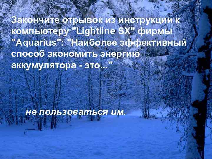 Закончите отрывок из инструкции к компьютеру 