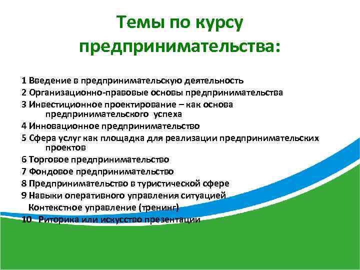 Темы по курсу предпринимательства: 1 Введение в предпринимательскую деятельность 2 Организационно-правовые основы предпринимательства 3