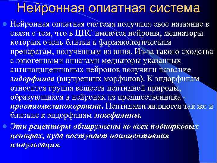 Нейронная опиатная система получила свое название в связи с тем, что в ЦНС имеются