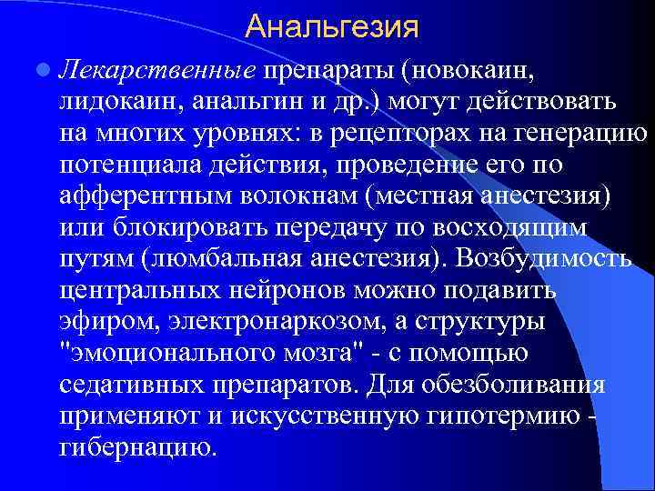 Анальгезия l Лекарственные препараты (новокаин, лидокаин, анальгин и др. ) могут действовать на многих