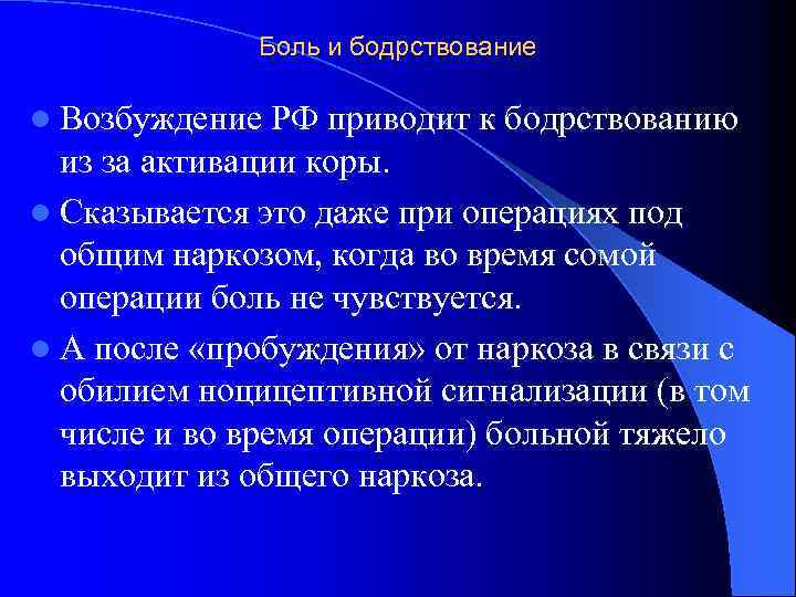 Боль и бодрствование l Возбуждение РФ приводит к бодрствованию из за активации коры. l