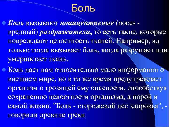 Боль l Боль вызывают ноцицептивные (noces вредный) раздражители, то есть такие, которые повреждают целостность