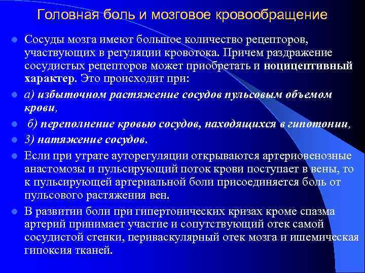 Головная боль и мозговое кровообращение l l l Сосуды мозга имеют большое количество рецепторов,