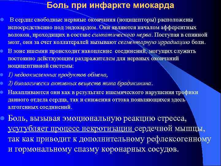 Боль при инфаркте миокарда l В сердце свободные нервные окончания (ноцицепторы) расположены непосредственно под