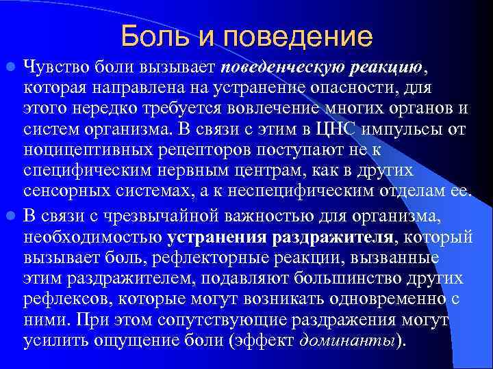 Боль и поведение Чувство боли вызывает поведенческую реакцию, которая направлена на устранение опасности, для