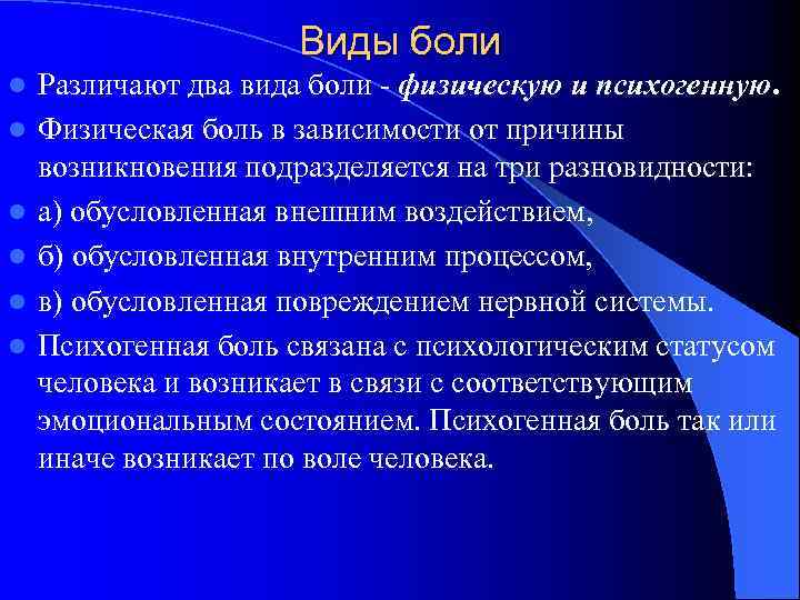 Виды боли l l l Различают два вида боли - физическую и психогенную. Физическая