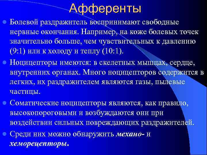 Афференты Болевой раздражитель воспринимают свободные нервные окончания. Например, на коже болевых точек значительно больше,