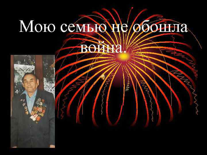 Мою семью не обошла война. 