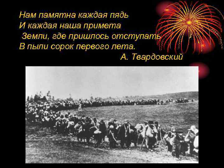 Нам памятна каждая пядь И каждая наша примета Земли, где пришлось отступать В пыли