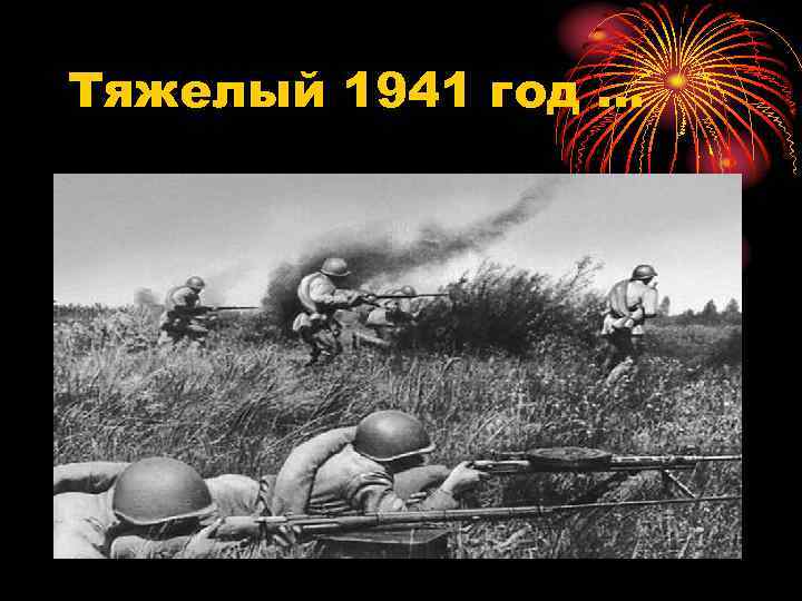 Тяжелый 1941 год … 