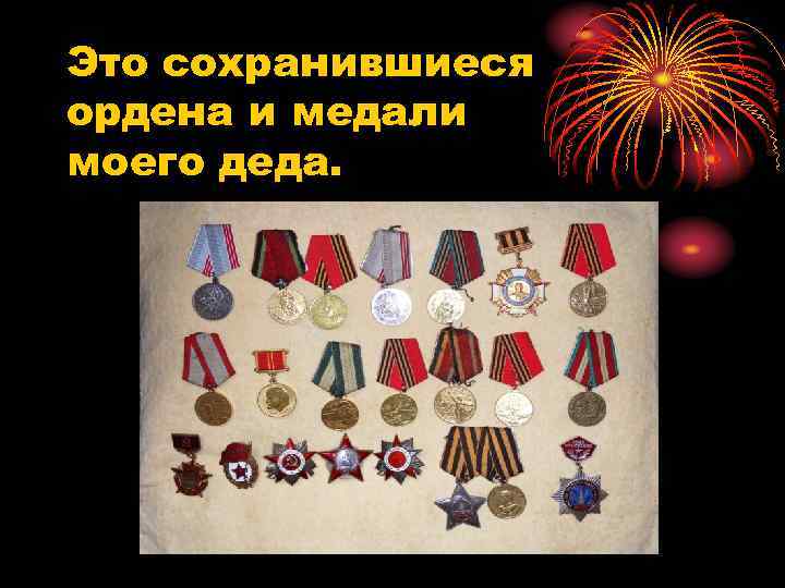 Это сохранившиеся ордена и медали моего деда. 