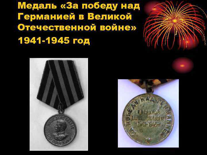 Медаль «За победу над Германией в Великой Отечественной войне» 1941 -1945 год 