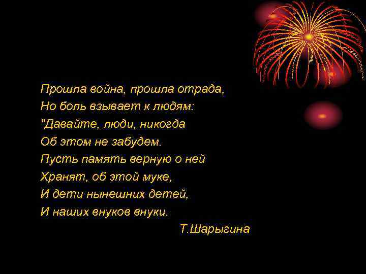 Прошла война, прошла отрада, Но боль взывает к людям: "Давайте, люди, никогда Об этом
