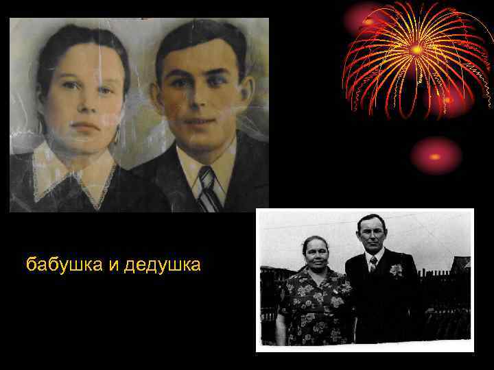 бабушка и дедушка 