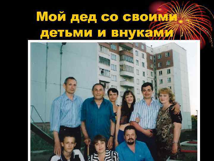 Мой дед со своими детьми и внуками 
