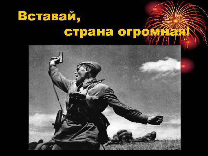 Вставай, страна огромная! 