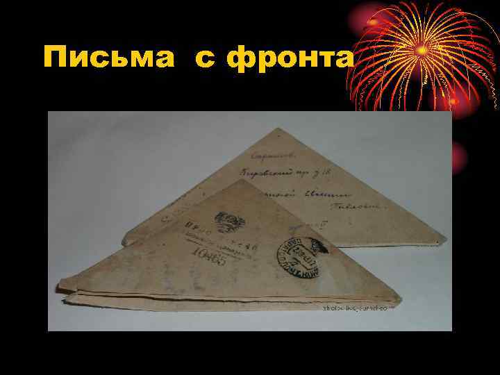 Письма с фронта 