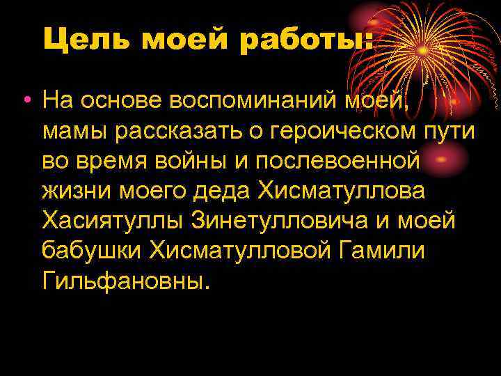 Цель моей работы: • На основе воспоминаний моей, мамы рассказать о героическом пути во