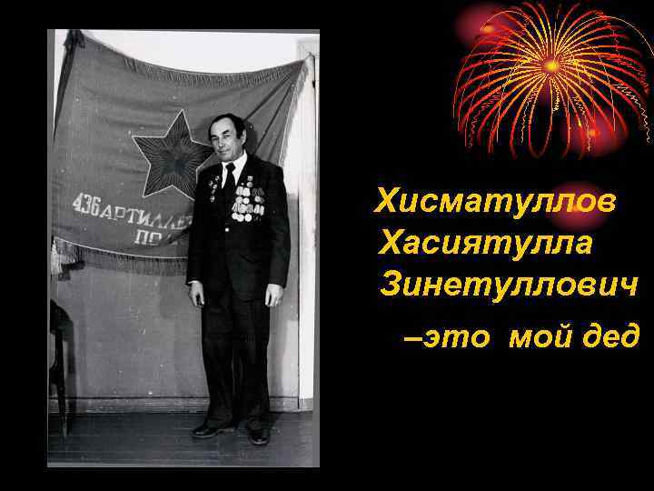 Хисматуллов Хасиятулла Зинетуллович –это мой дед 