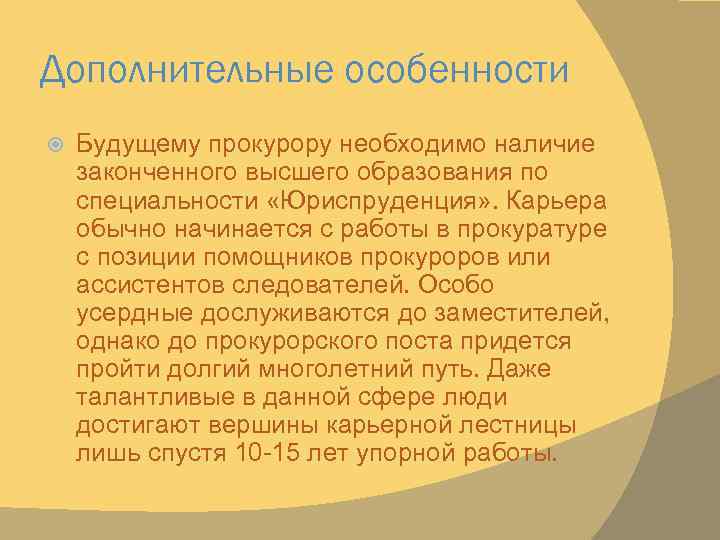 Дополнительные особенности Будущему прокурору необходимо наличие законченного высшего образования по специальности «Юриспруденция» . Карьера