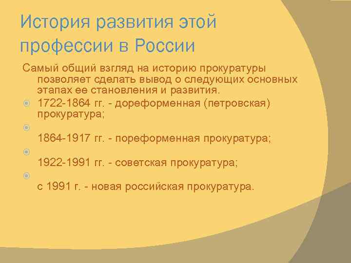 История развития этой профессии в России Самый общий взгляд на историю прокуратуры позволяет сделать