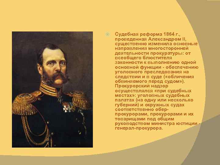  Судебная реформа 1864 г. , проведенная Александром II, существенно изменила основные направления многосторонней