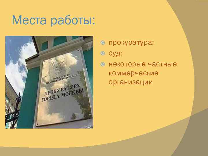 Места работы: прокуратура; суд; некоторые частные коммерческие организации 