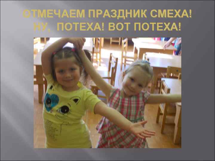 ОТМЕЧАЕМ ПРАЗДНИК СМЕХА! НУ, ПОТЕХА! ВОТ ПОТЕХА! 