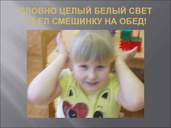 СЛОВНО ЦЕЛЫЙ БЕЛЫЙ СВЕТ СЪЕЛ СМЕШИНКУ НА ОБЕД! 