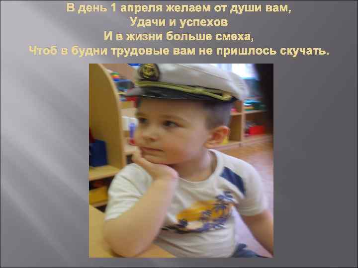В день 1 апреля желаем от души вам, Удачи и успехов И в жизни