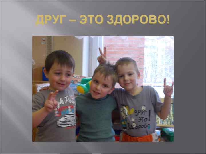 ДРУГ – ЭТО ЗДОРОВО! 
