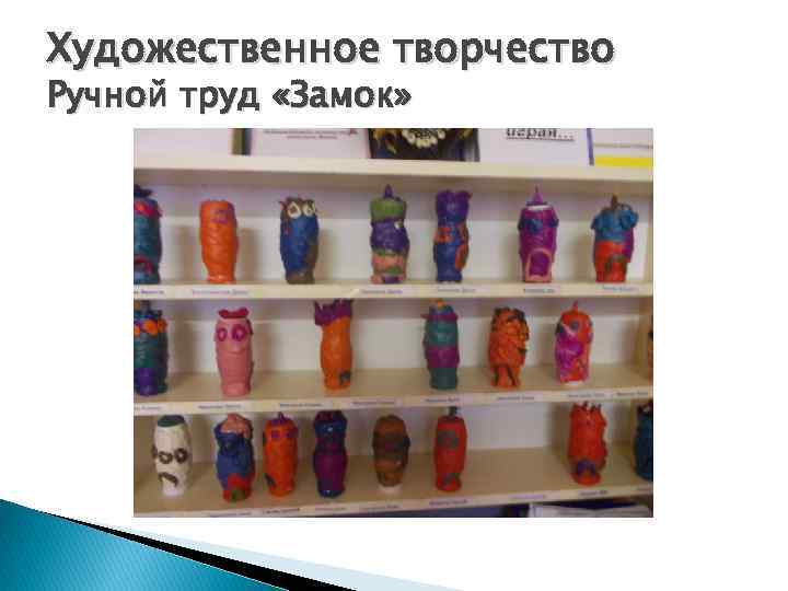 Художественное творчество Ручной труд «Замок» 