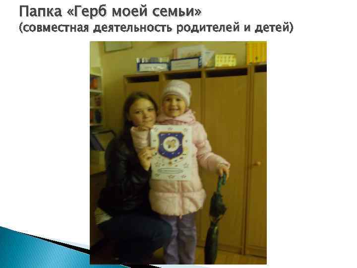 Папка «Герб моей семьи» (совместная деятельность родителей и детей) 