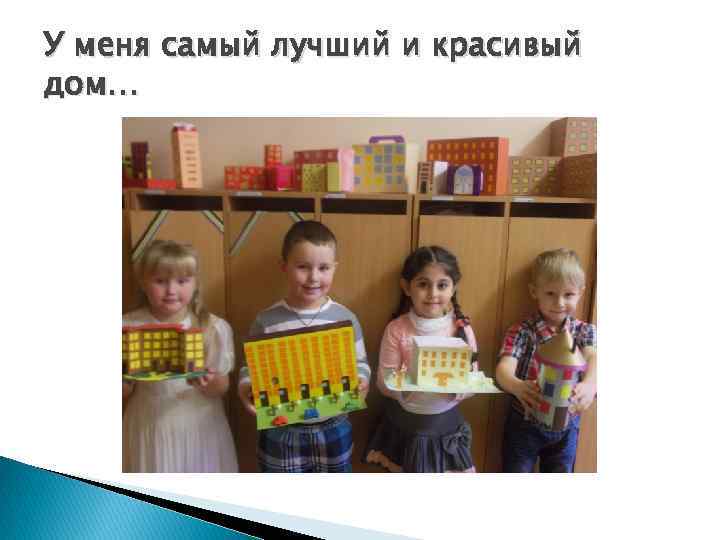 У меня самый лучший и красивый дом… 