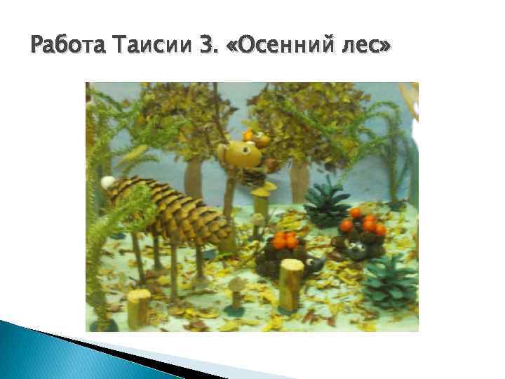 Работа Таисии З. «Осенний лес» 