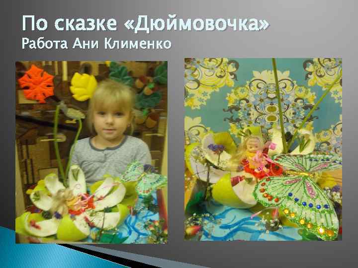 По сказке «Дюймовочка» Работа Ани Клименко 