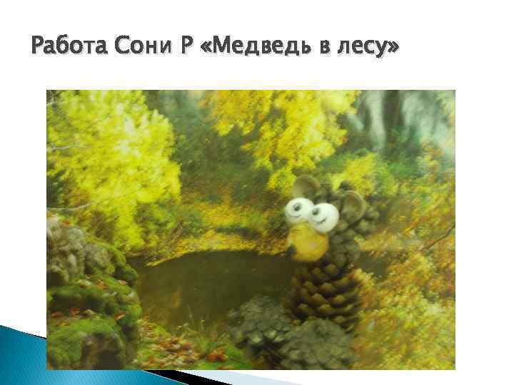 Работа Сони Р «Медведь в лесу» 