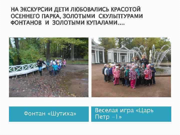 НА ЭКСКУРСИИ ДЕТИ ЛЮБОВАЛИСЬ КРАСОТОЙ ОСЕННЕГО ПАРКА, ЗОЛОТЫМИ СКУЛЬПТУРАМИ ФОНТАНОВ И ЗОЛОТЫМИ КУПАЛАМИ…. Фонтан