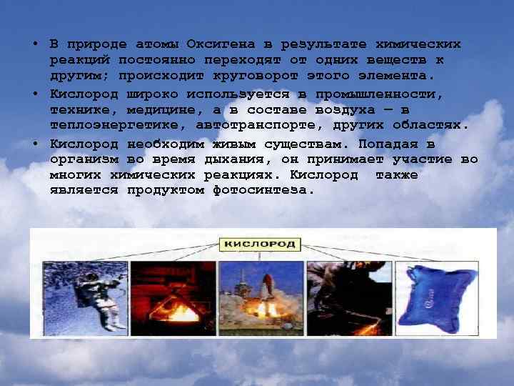  • В природе атомы Оксигена в результате химических реакций постоянно переходят от одних