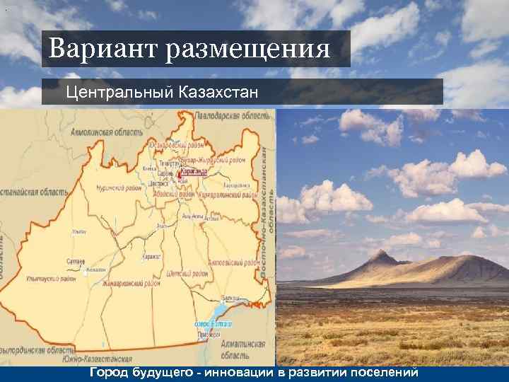 . Вариант размещения Центральный Казахстан Город будущего - инновации в развитии поселений 