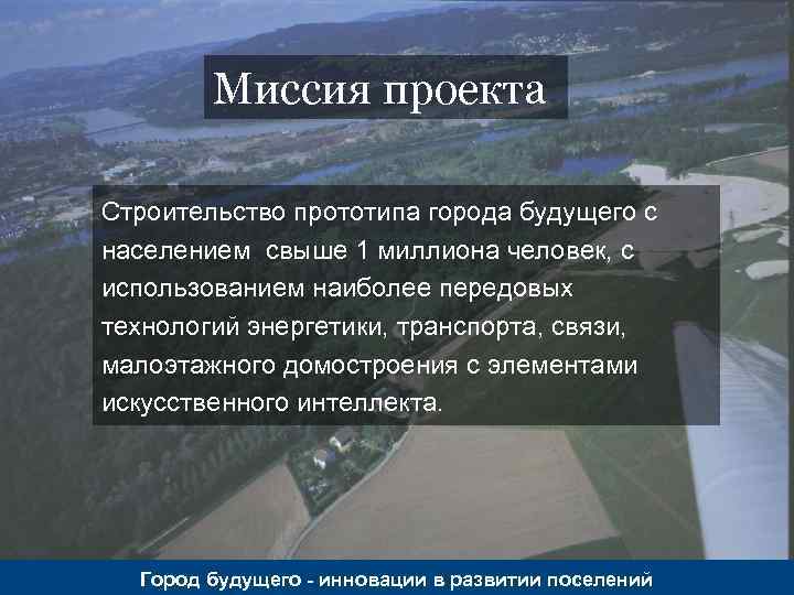 Миссия проекта Строительство прототипа города будущего с населением свыше 1 миллиона человек, с использованием