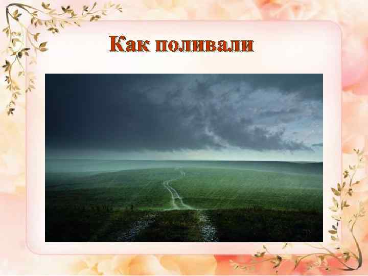 Как поливали 