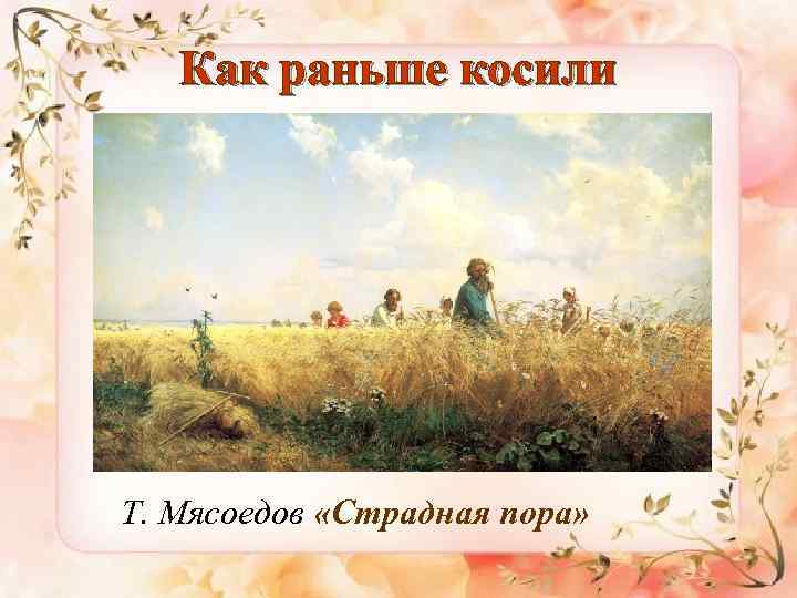 Как раньше косили Т. Мясоедов «Страдная пора» 