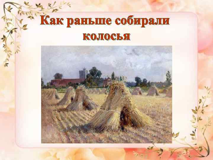 Как раньше собирали колосья 