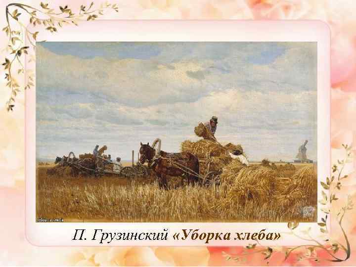 П. Грузинский «Уборка хлеба» 