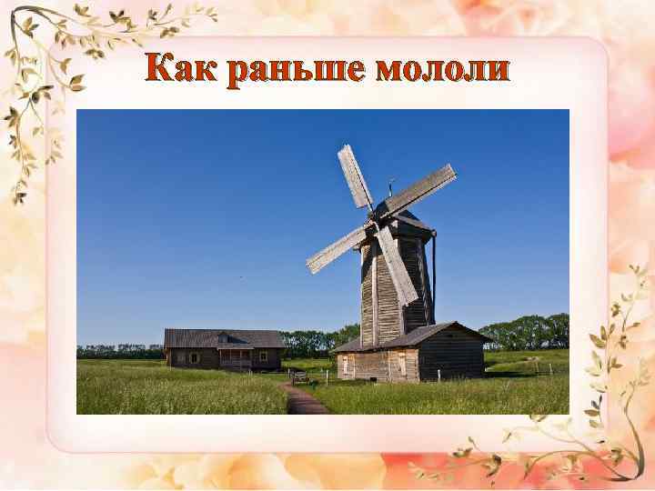 Как раньше мололи 