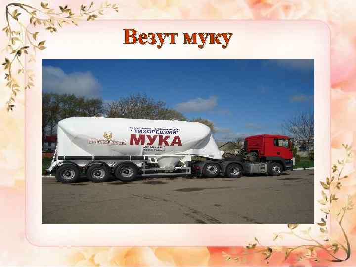 Везут муку 