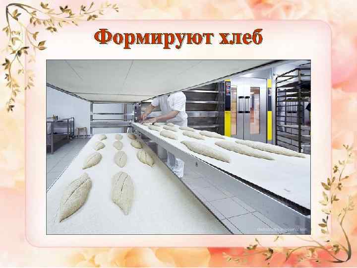 Формируют хлеб 